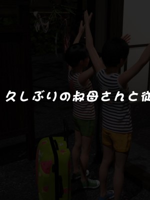 [3D][BlackK Studio] 忘れられない夏~夏休みに遊びに行ったら まさか叔母さんと従妹と…!!_0012