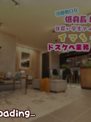 [親子丼 (貞五郎)] 冷静無口な低身長爆乳日雇い学生アルバイターイマちゃんのドスケベ業務をこなす日々_0212_01.0203