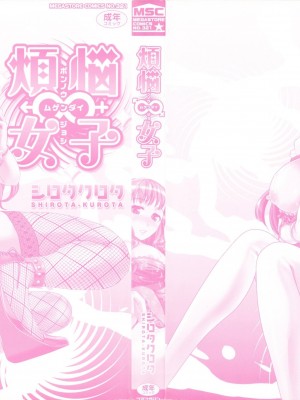 [開坑當做例行重嵌組-掃圖分部][シロタクロタ] 煩悩∞女子 [C1640]_IMG_0000Ja