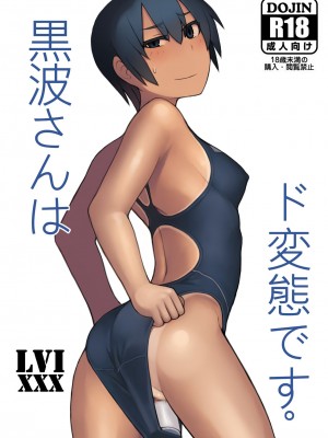 [LVIXXX (LVI)] 黒波さんはド変態です。 [中国翻訳]_0002