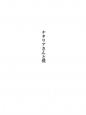 [ぽんふぁーず] ナタリアさんと僕 (オリジナル)_0002