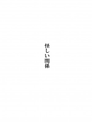 [ぽんふぁーず] 怪しい関係 (オリジナル)_0002