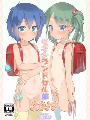 [山樱汉化] [The Dungeon In Yarn (与根金次)] はだかランドセル部2017 [DL版]