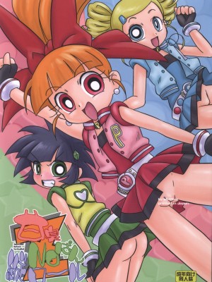 [牛肝菌汉化] (C71) [e649ne (フォール・ガイ)] 甘臭NOぱん縦ロールZ (出ましたっ！パワパフガールズZ)_01