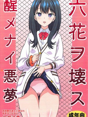 [新桥月白日语社] (C95) [ちらりずむ (ヒダカトヲル)] 六花ヲ壊ス醒メナイ悪夢 (SSSS.GRIDMAN)
