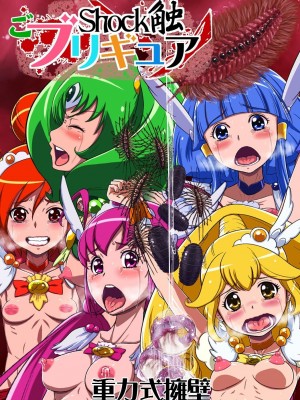 [不咕鸟汉化组] [重力式擁壁 (ダム)] Shock触ごブリギュア (スマイルプリキュア!) [DL版]_001