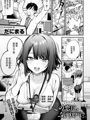 [だにまる] この恋に気づいて [中国翻訳] [DL版]_004