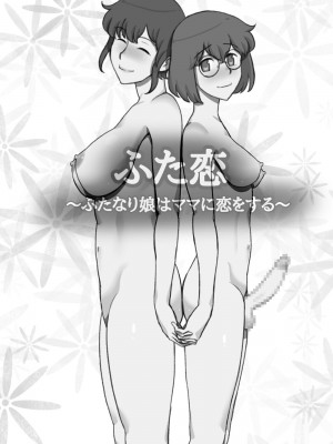 [pink-noise (みずいろめがね)] ふた恋_ふたなり娘はママに恋をする__003