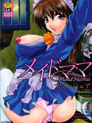 [開坑當做例行重嵌組-掃圖分部][ブランシェア] メイドママ 女傭蕩媽咪[C1475]_IMG_0000J