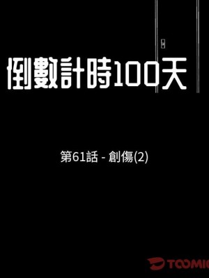倒數計時100天 60-61話_61_06