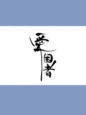 [愛国者 (アゴビッチ姉さん)] _もしもオOニーの介護をしてくれるナースさんがいたら…♥_ [中国翻訳]_03