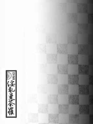 [風的工房][八月薫 ] 因習秘録 みだれまんだら 1 因習祕錄 淫亂曼荼羅 1_風的工房159