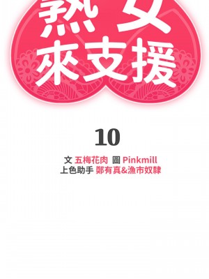 熟女來支援 9-10話_10_03