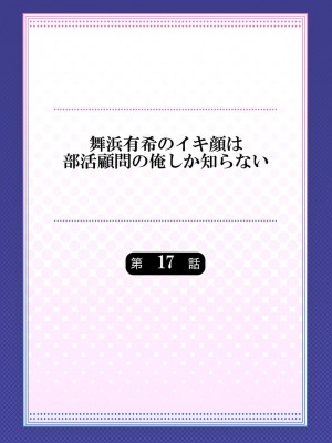 [ももしか藤子] 舞浜有希のイキ顔は部活顧問の俺しか知らない 第17-18話 [不咕鸟汉化组]_17_02
