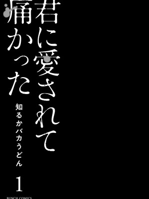 [知るかバカうどん] 君に愛されて痛かった VOL.1[被你所愛、真的很痛][整合]_00007