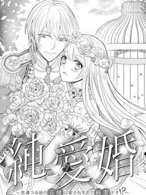 [霧夢ラテ 麻生ミカリ] 純愛婚～花満つる国の花嫁は愛されすぎて純潔です [莉赛特汉化组]_005