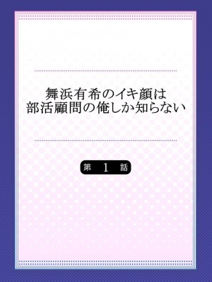 [ももしか藤子] 舞浜有希のイキ顔は部活顧問の俺しか知らない 1-20話 [不咕鸟汉化组]_0002