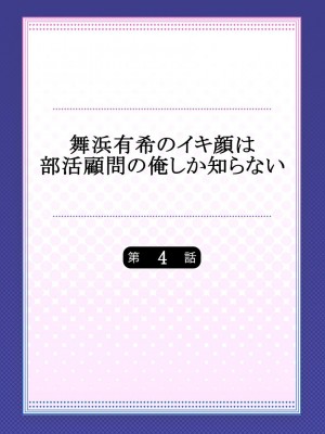 [ももしか藤子] 舞浜有希のイキ顔は部活顧問の俺しか知らない 1-20話 [不咕鸟汉化组]_0080