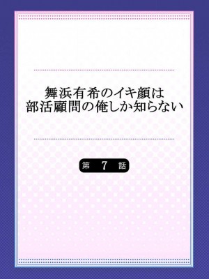 [ももしか藤子] 舞浜有希のイキ顔は部活顧問の俺しか知らない 1-20話 [不咕鸟汉化组]_0158