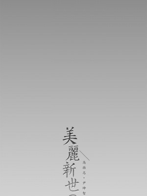 美麗新世界 142-143話_142_35