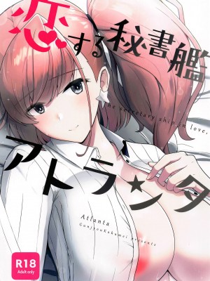 (BS祭5) [群青革命 (時雨龍之介)] 恋する秘書艦アトランタ (艦隊これくしょん -艦これ-) [吸住没碎个人汉化]_02