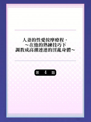 [みやむ] 人妻的性愛按摩療程。～在他的熟練技巧下調教成高潮連連的淫亂身體～ 1-7話_04_01