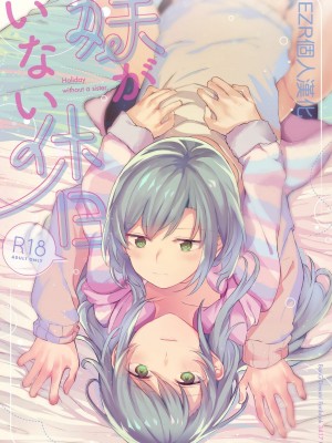 [EZR個人漢化] (C95) [畑を耕すだけ (みかん氏)] 妹がいない休日 (BanG Dream!)