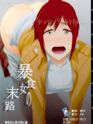 [脸肿汉化组] (C84) [ぽりのしす (しんくうたつや)] REDLEVEL8 (進撃の巨人)