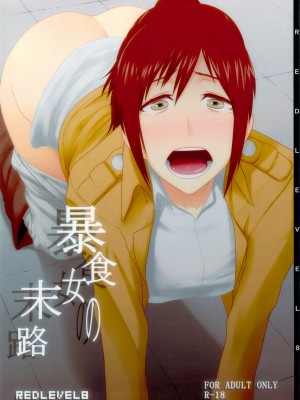 [脸肿汉化组] (C84) [ぽりのしす (しんくうたつや)] REDLEVEL8 (進撃の巨人)_01