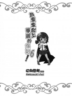 [に向思考 (猫崎葵)] めぐみんに華麗な射精を!6 (この素晴らしい世界に祝福を!) [無修正]_21
