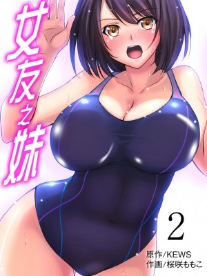 [桜咲ももこ、KEWS] 彼女の妹 1-9話_0029