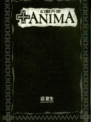 [迎夏生] 幻獸天使ANIMA 01_a01002