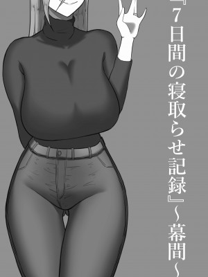 [星空愿个人汉化][ネトラレの民] 『7日間の寝取らせ記録』 [RJ309278]_0523