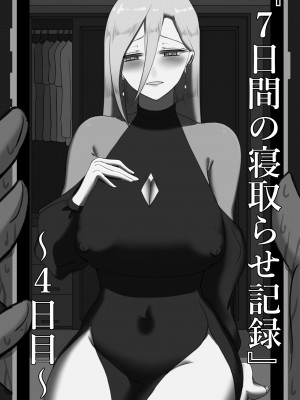 [星空愿个人汉化][ネトラレの民] 『7日間の寝取らせ記録』 [RJ309278]_0565