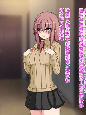 [もちもち堂]NTR幸福論～夫婦それぞれの幸せ～ [中国翻译]_122