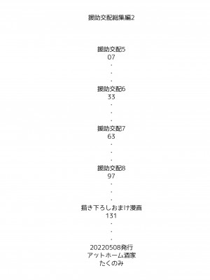 [アットホーム酒家 (たくのみ)] 援助交配総集編2 [DL版]_003