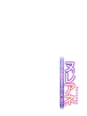 [HGTラボ (津差宇土)] ヌレアネ ～バツイチの姉とSEXをした夏の夜～&nbsp;&nbsp;[兩億孩子都走了個人漢化]_059