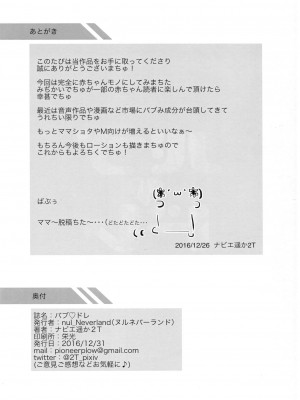 [ヌルネバーランド (ナビエ遥か2T)] バブドレ_017