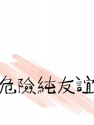 危險純友誼 19-20話_20_10