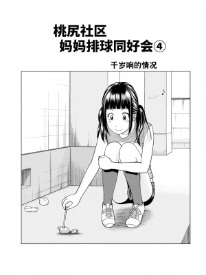 [黒木秀彦] 桃尻団地ママさんバレー同好会 [HY个人汉化] [無修正] [DL版]_068