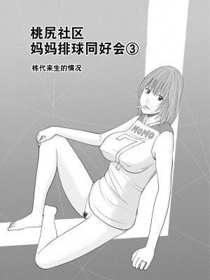 [黒木秀彦] 桃尻団地ママさんバレー同好会 [HY个人汉化] [無修正] [DL版]_048