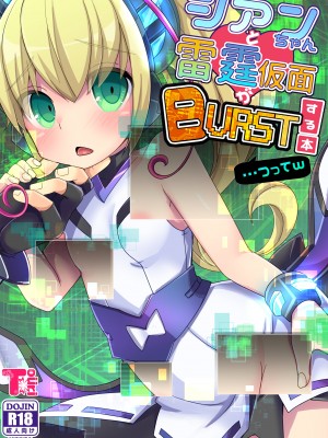 [桃李 (佐野アキラ)] シアンちゃんと雷霆仮面がBurst!する本...つってw (蒼き雷霆ガンヴォルト爪、マイティガンヴォルト バースト) [DL版]
