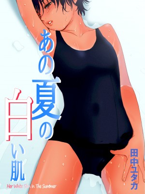 [田中ユタカ] あの夏の白い肌～日焼け跡の下の純愛～【全彩】[DL版]