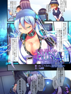 [うえにあるみかん (れいとうみかん、九重慧)] メタドール NINA ～エリート社員がセクサロイド義体で屈辱奉仕～_03