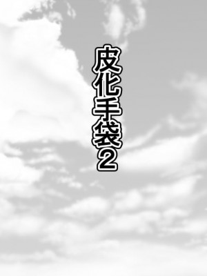 [しまかわ] 皮化手袋2 [不咕鸟汉化组]_03_002