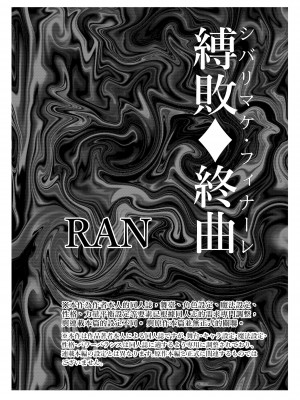 [さーくるちゅちゃまじ (RAN)] 縛敗♦終曲～シバリマケ・フィナーレ～&nbsp;&nbsp;[沒有漢化]_03