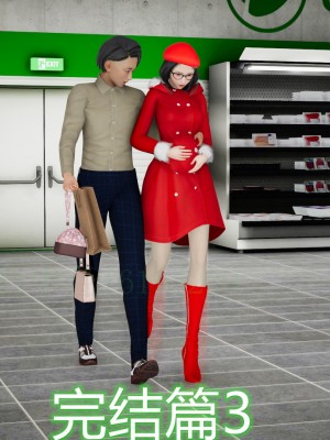 [3D]敏婷与刘帅的完结篇01-03_0183