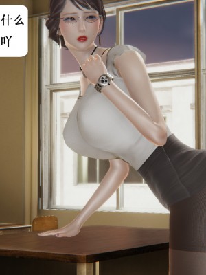 [3D]妈妈的奇异子系统01-05(完)_00290