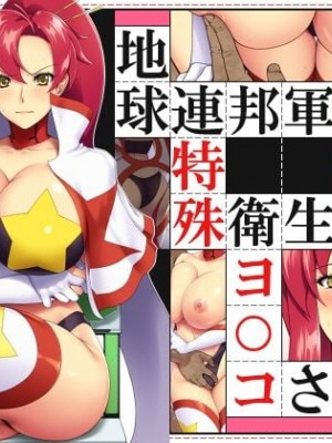 地球連邦軍 特殊衛生班のヨ○コさん