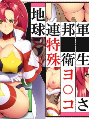 地球連邦軍 特殊衛生班のヨ○コさん_33